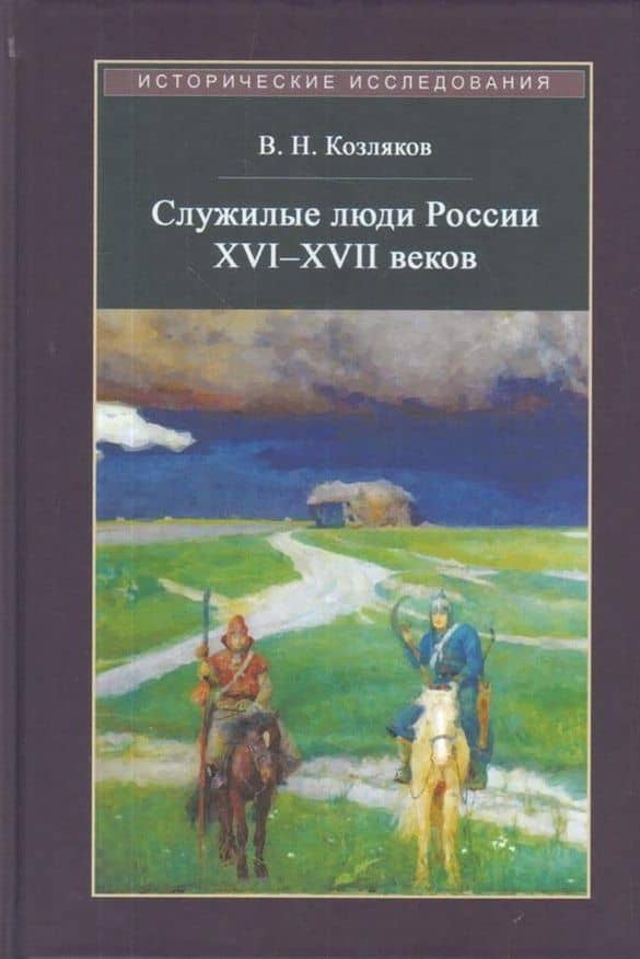 Служилые люди России XVI - XVII веков