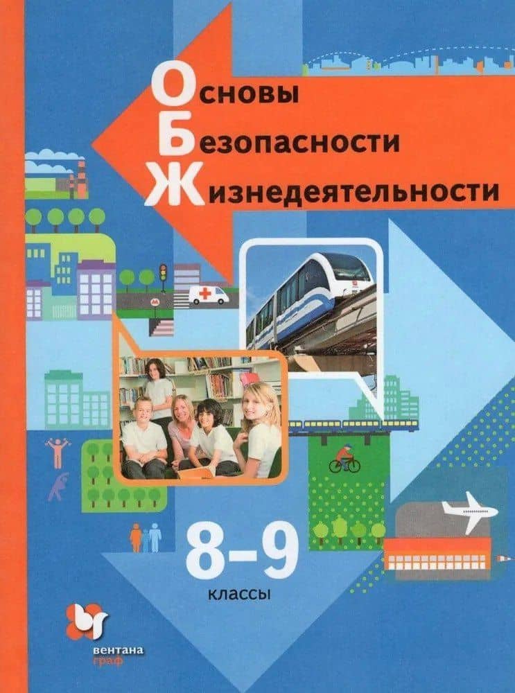 Основы безопасности жизнедеятельности. 8-9 классы. Учебник