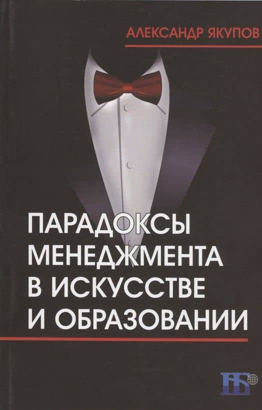 Парадоксы менеджмента в искусстве и образовании — Александр Николаевич Якупов