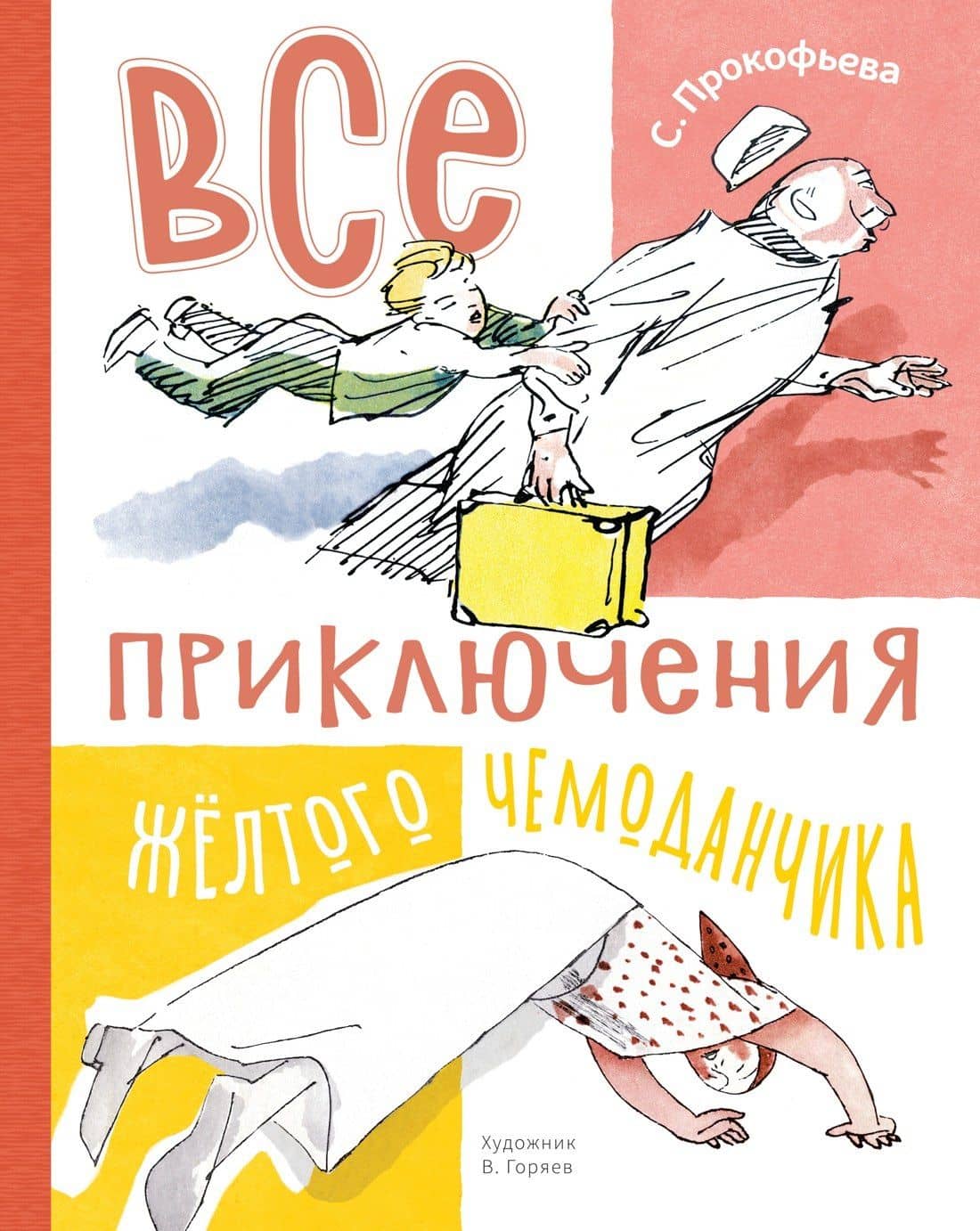Все приключения жёлтого чемоданчика — Софья Леонидовна Прокофьева