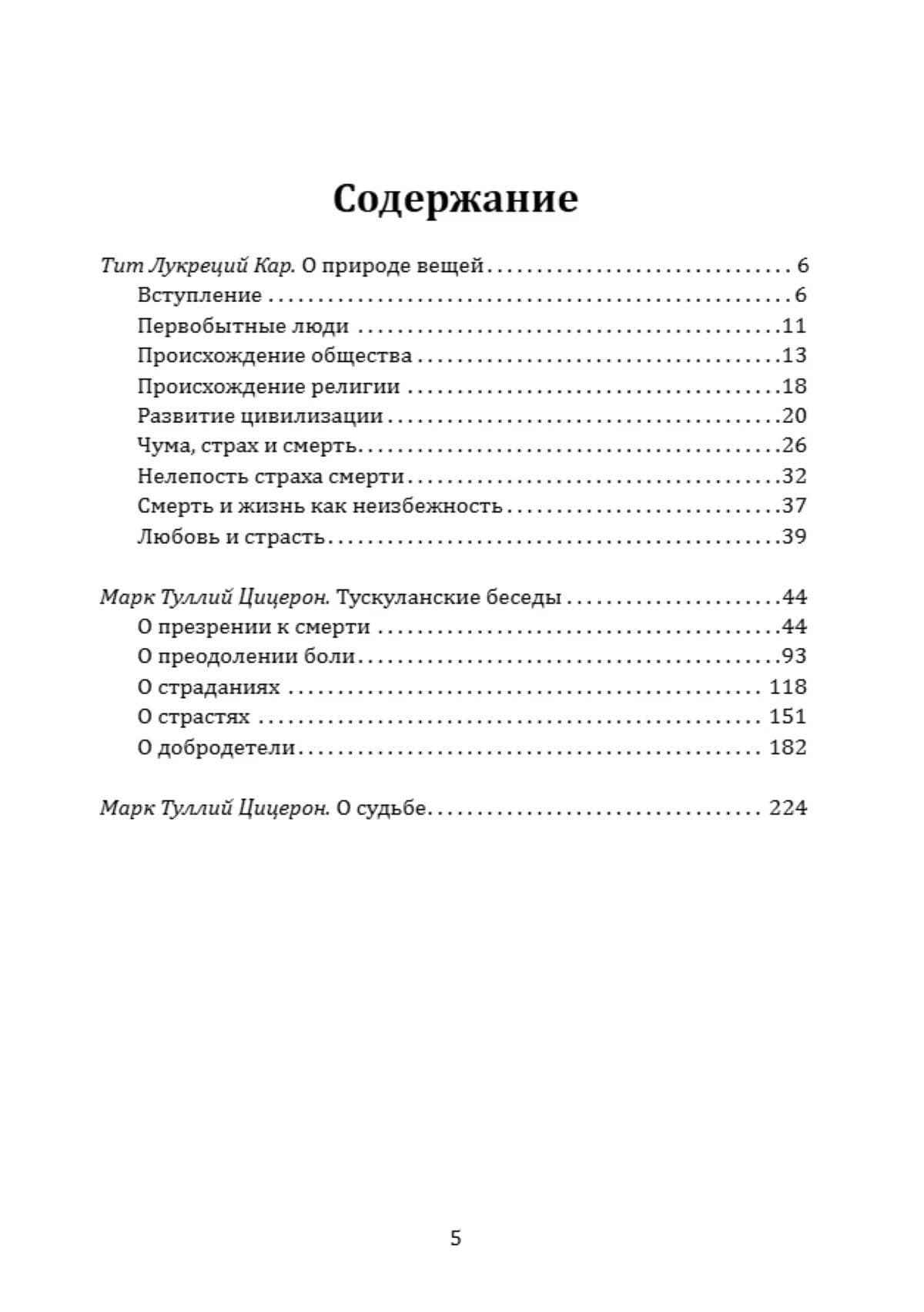 Жизнь среди страстей и страха. Как обрести душевный покой — Тит Лукреций Кар (2)