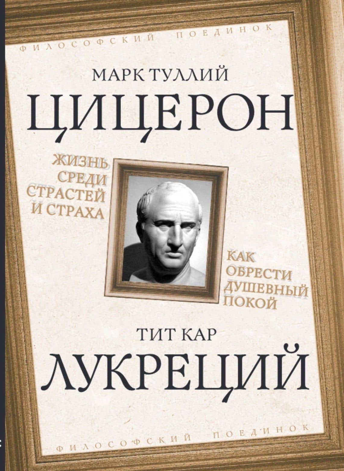 Жизнь среди страстей и страха. Как обрести душевный покой — Тит Лукреций Кар