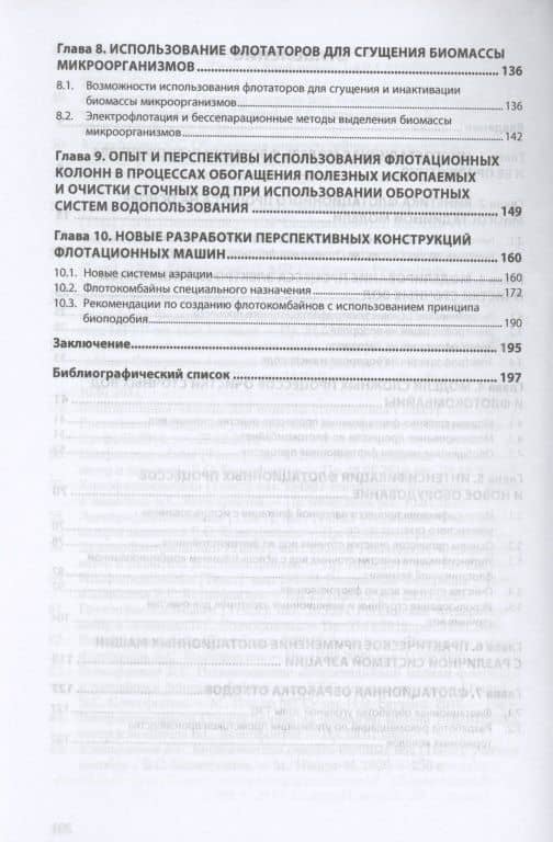 Очистка сточных вод. Новые модели флотации и флотокомбайны типа КБС и специального назначения — Борис Семенович Ксенофонтов (3)