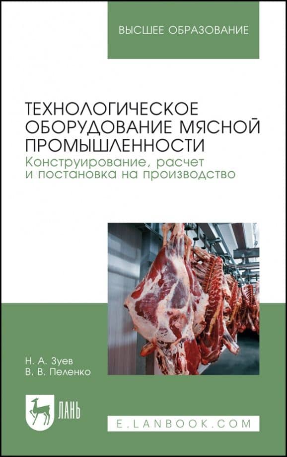 Технологическое оборудование мясной промышленности. Конструирование, расчет и постановка