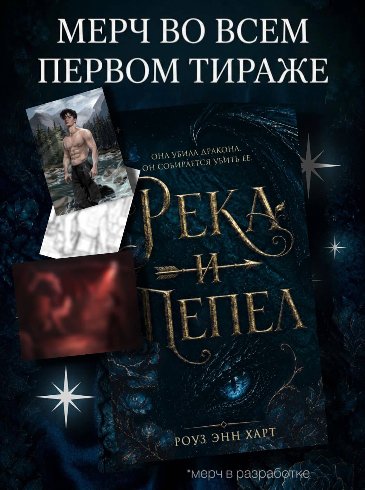 Река и пепел — Роуз Энн Харт
