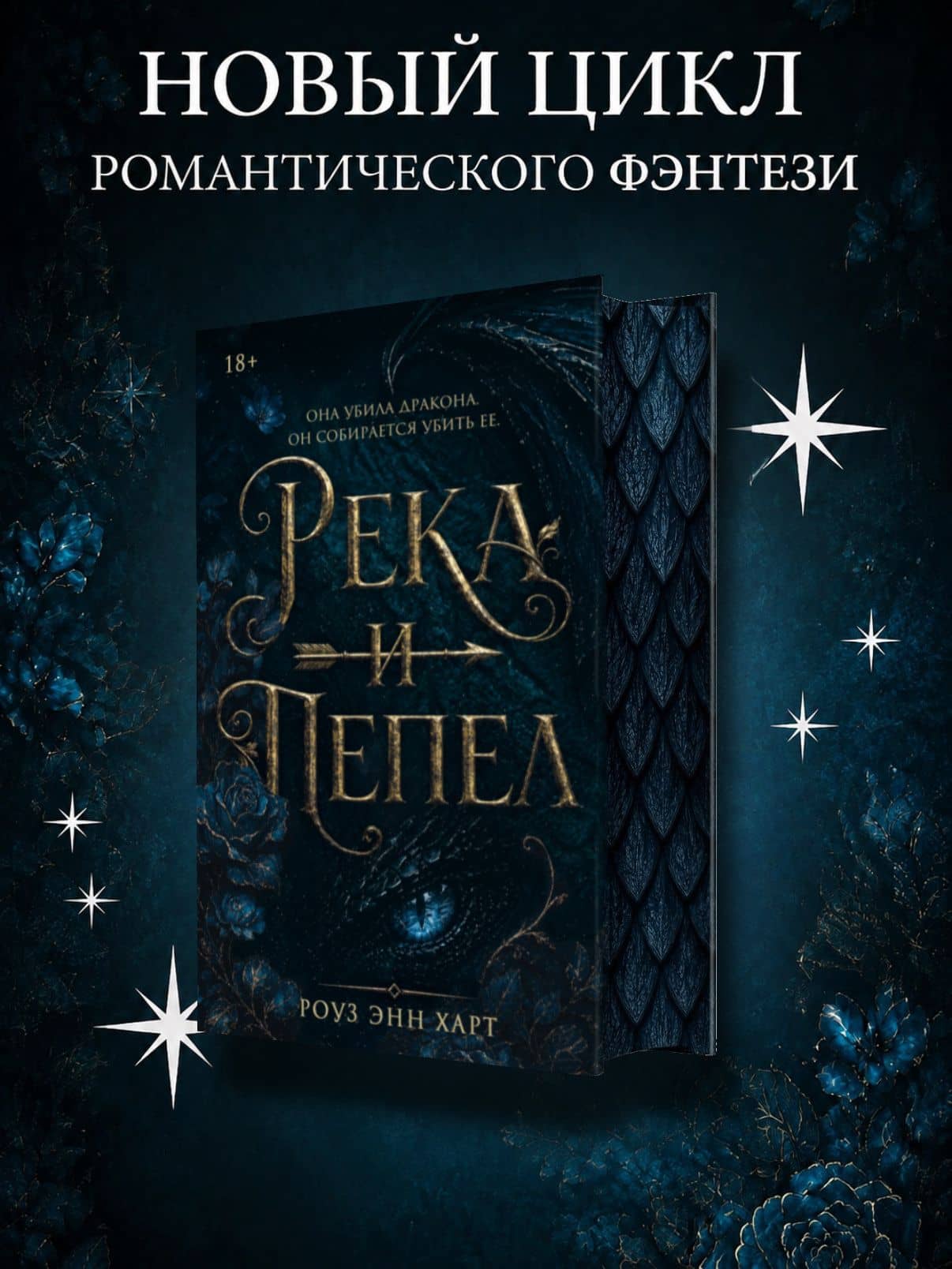 Река и пепел — Роуз Энн Харт (2)