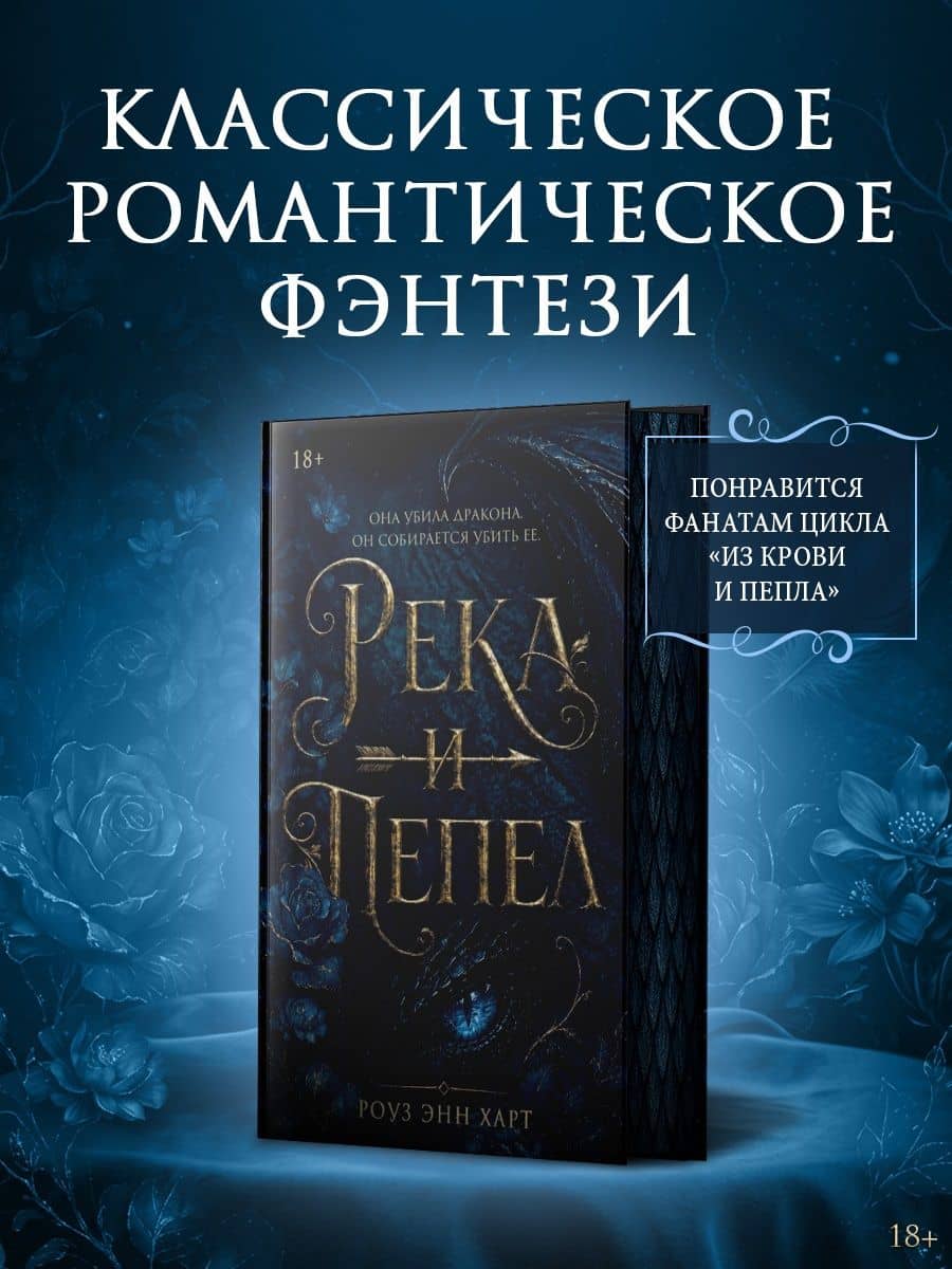 Река и пепел — Роуз Энн Харт