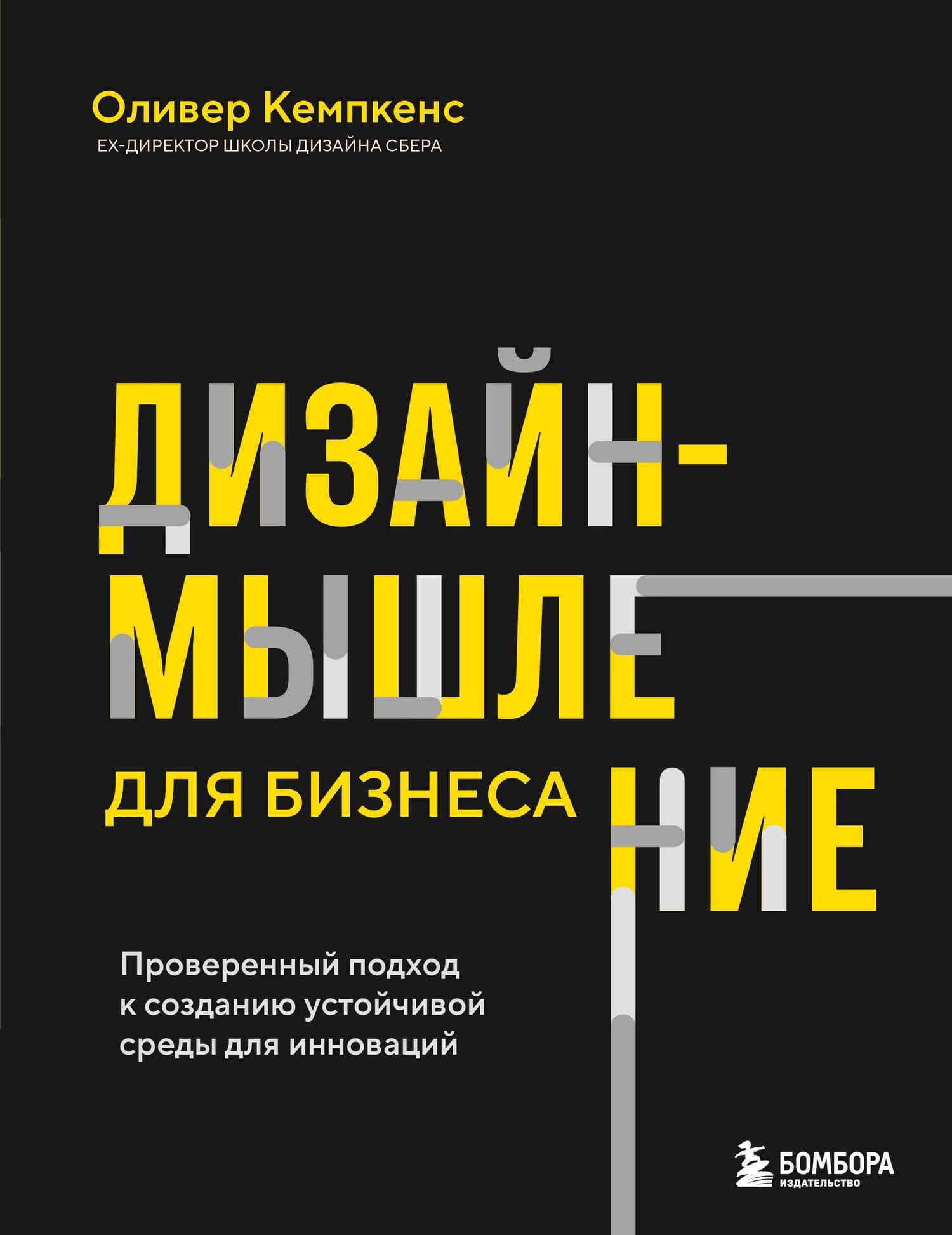 Дизайн-мышление для бизнеса: проверенный подход к созданию устойчивой среды для инноваций — Оливер Кемпкенс