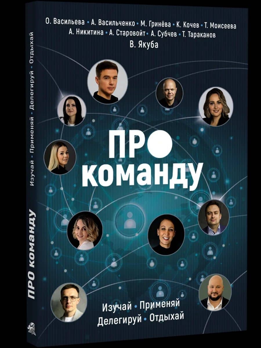 ПРО команду. Изучай, применяй, делегируй, отдыхай! — Константин Кочев