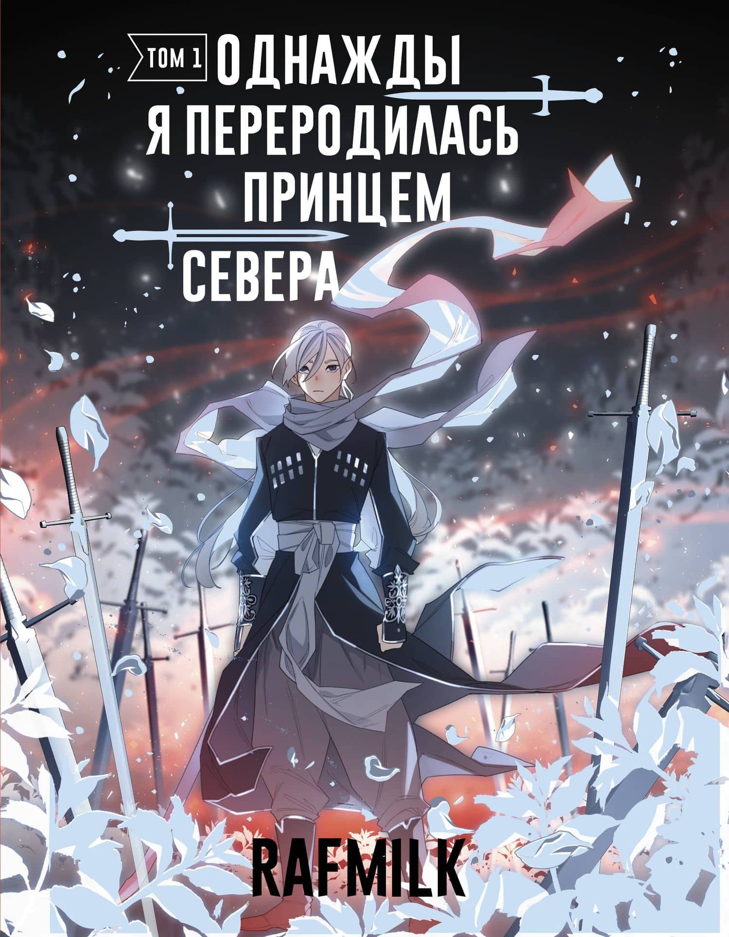Однажды я переродилась принцем севера. Том 1. Манга — RafMilk