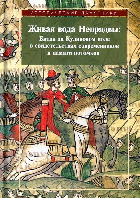 Живая вода Непрядвы. Битва на Куликовом поле в свидетельствах современников и памяти потомков — Андрей Иванович Плигузов