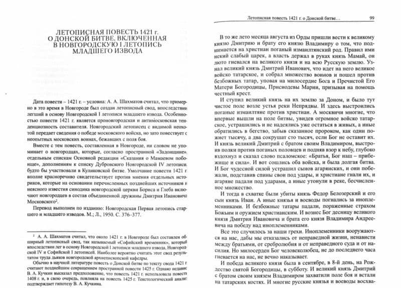 Живая вода Непрядвы. Битва на Куликовом поле в свидетельствах современников и памяти потомков — Андрей Иванович Плигузов (2)