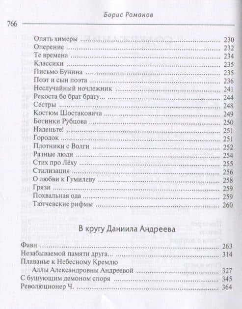 След под камнем. Об авторе "Розы Мира", его современниках и не только — Борис Николаевич Романов (3)