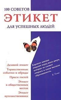 Этикет для успешных людей: 100 советов. Деловой этикет, торжественные события и обряды