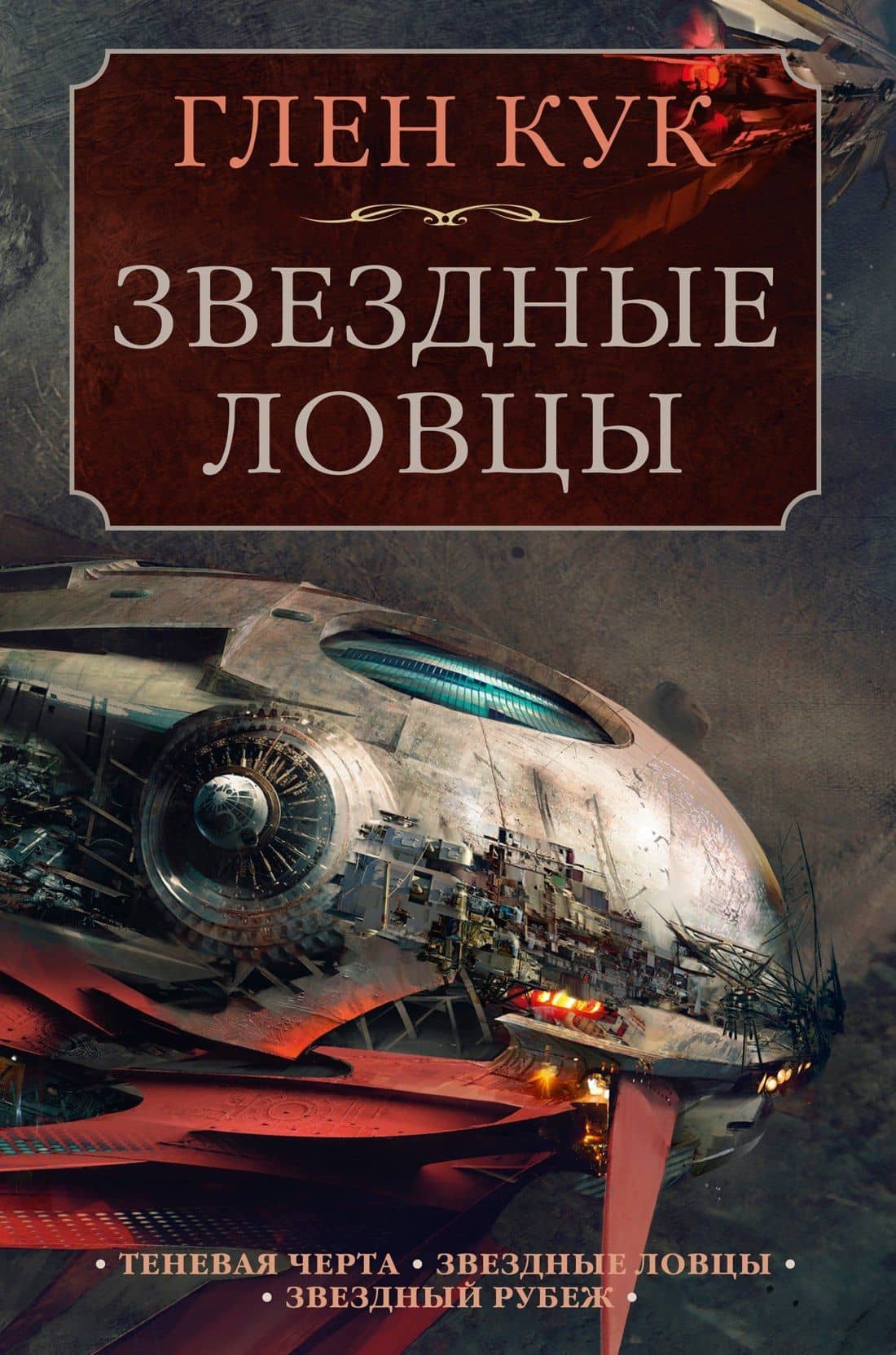 Теневая Черта. Звездные ловцы. Звездный Рубеж — Кук Глен