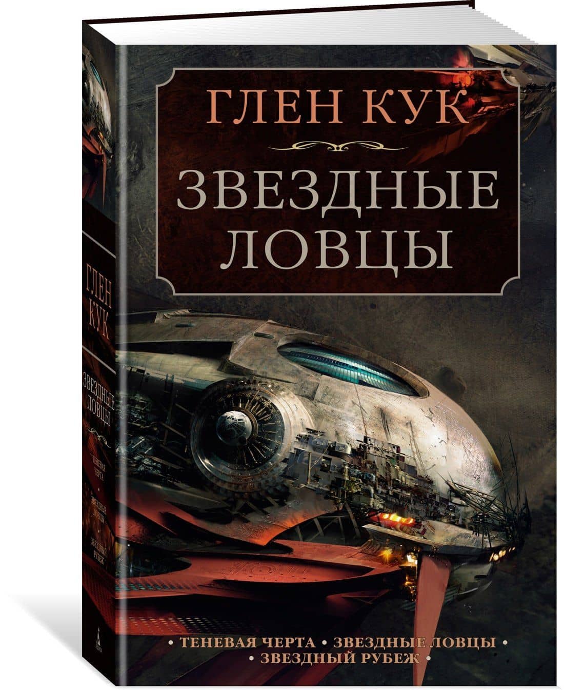Теневая Черта. Звездные ловцы. Звездный Рубеж — Кук Глен (2)