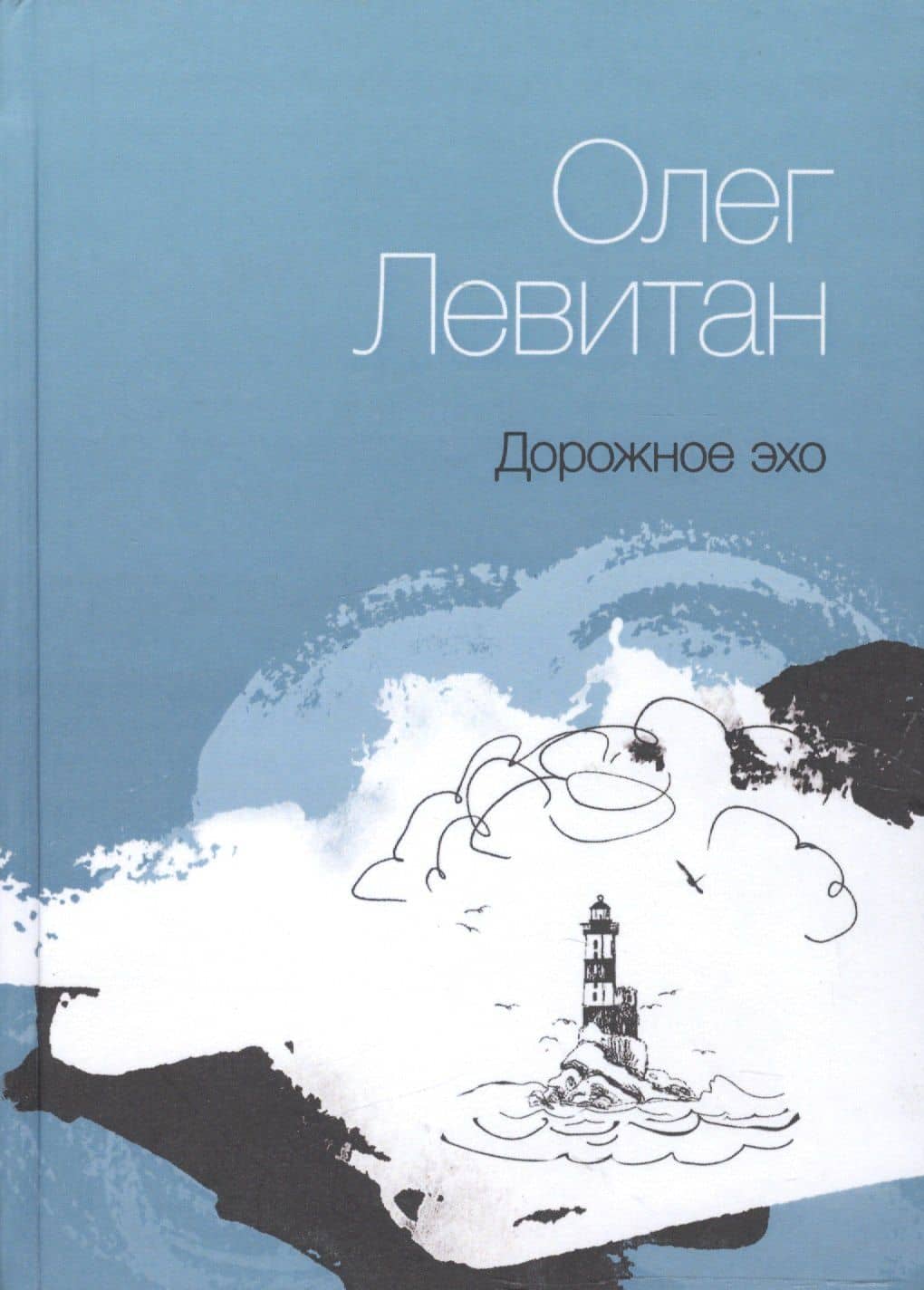 Дорожное эхо. Стихи разных лет