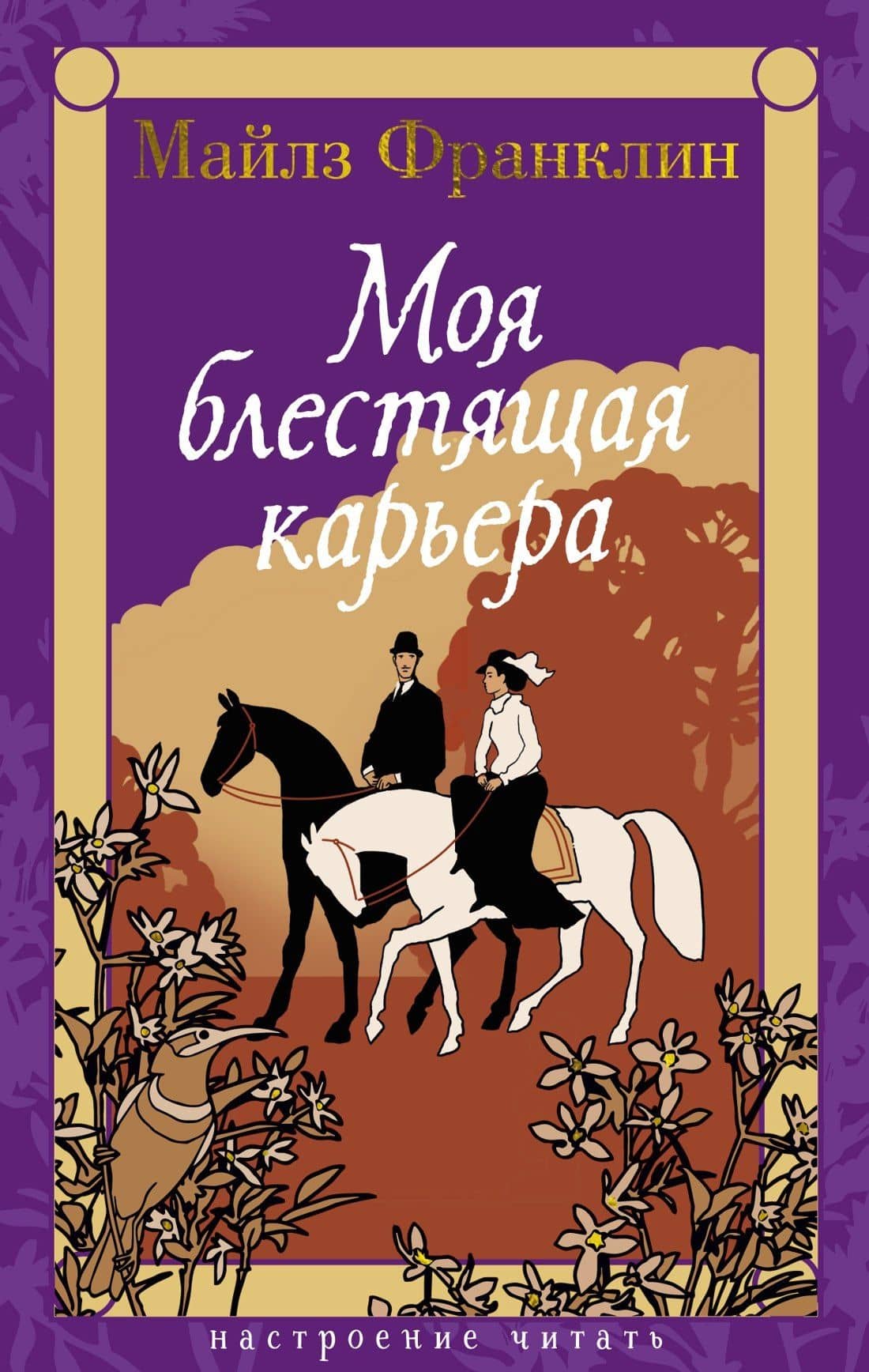 Моя блестящая карьера — Майлз Франклин