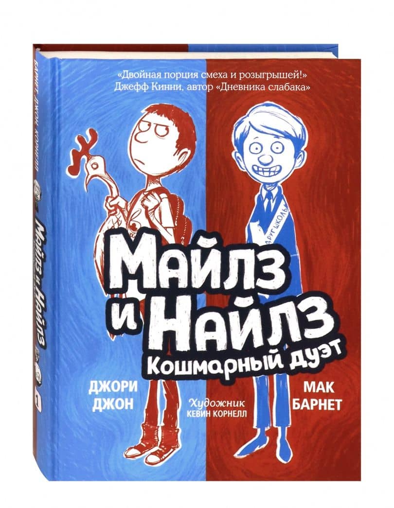 Майлз и Найлз. Кошмарный дуэт — Мак Барнет (2)
