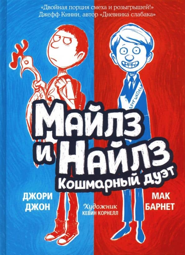 Майлз и Найлз. Кошмарный дуэт — Мак Барнет