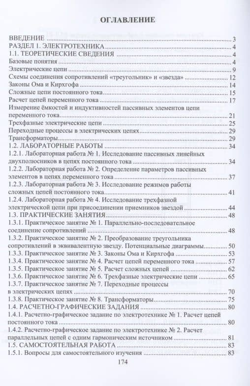 Основы электротехники и электроники. Практикум. Учебное пособие — Норайр Петкович Бадалян (2)