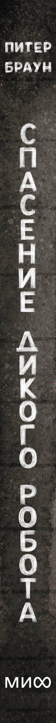 Спасение дикого робота (Paperback) — Питер Браун (3)