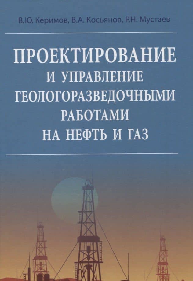 Проектирование и управление геологоразведочными работами на нефть и газ — Вагиф Юнус оглы Керимов