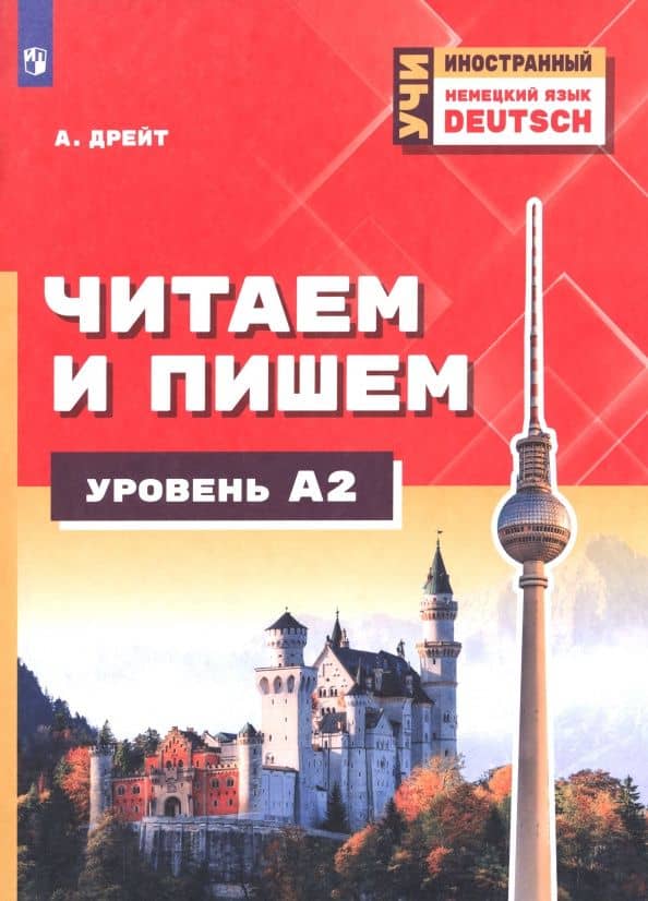 Немецкий язык. Читаем и пишем. Уровень А2 — Александер Дрейт