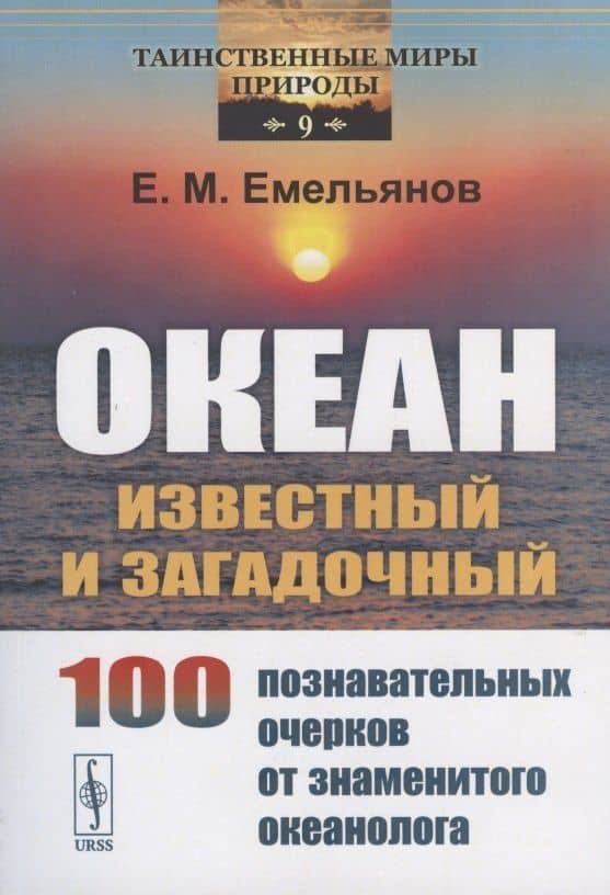 Океан известный и загадочный: 100 познавательных очерков от знаменитого океанолога. — Емельян Михайлович Емельянов