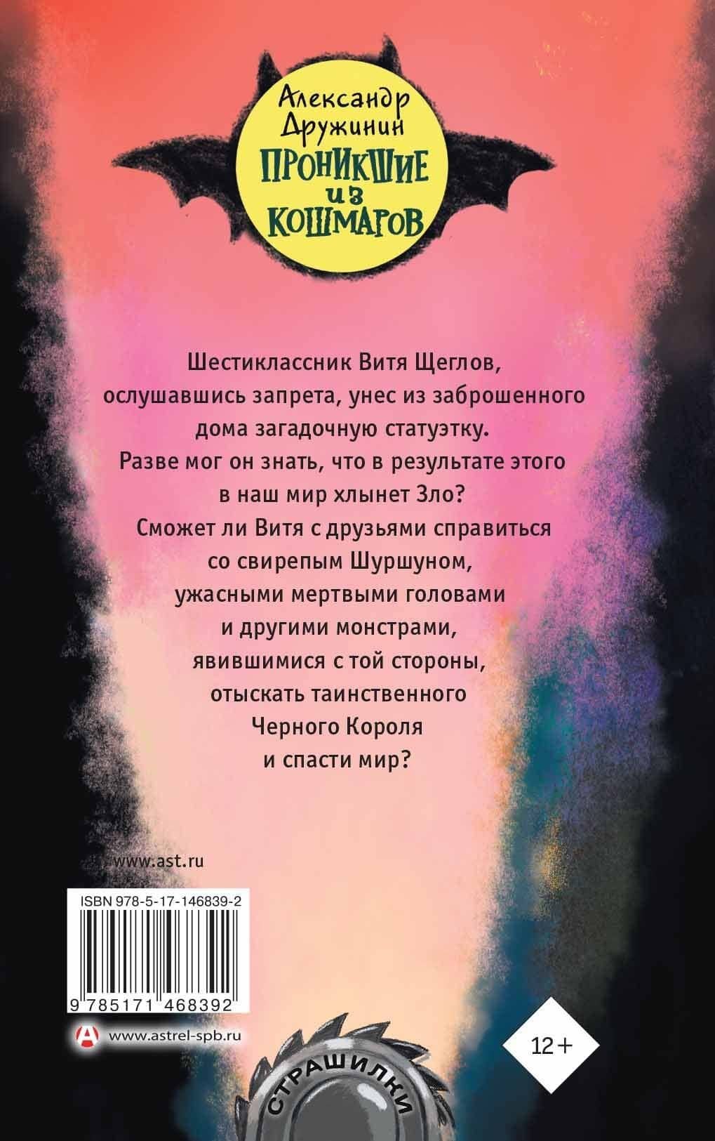 Проникшие из кошмаров — Александр Васильевич Дружинин (2)