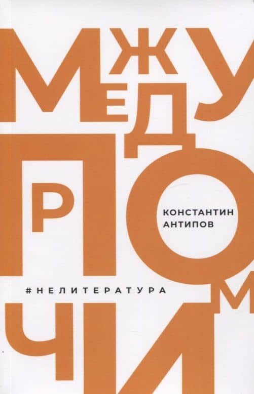 Между прочим. НеЛитература — Константин Валерьевич Антипов