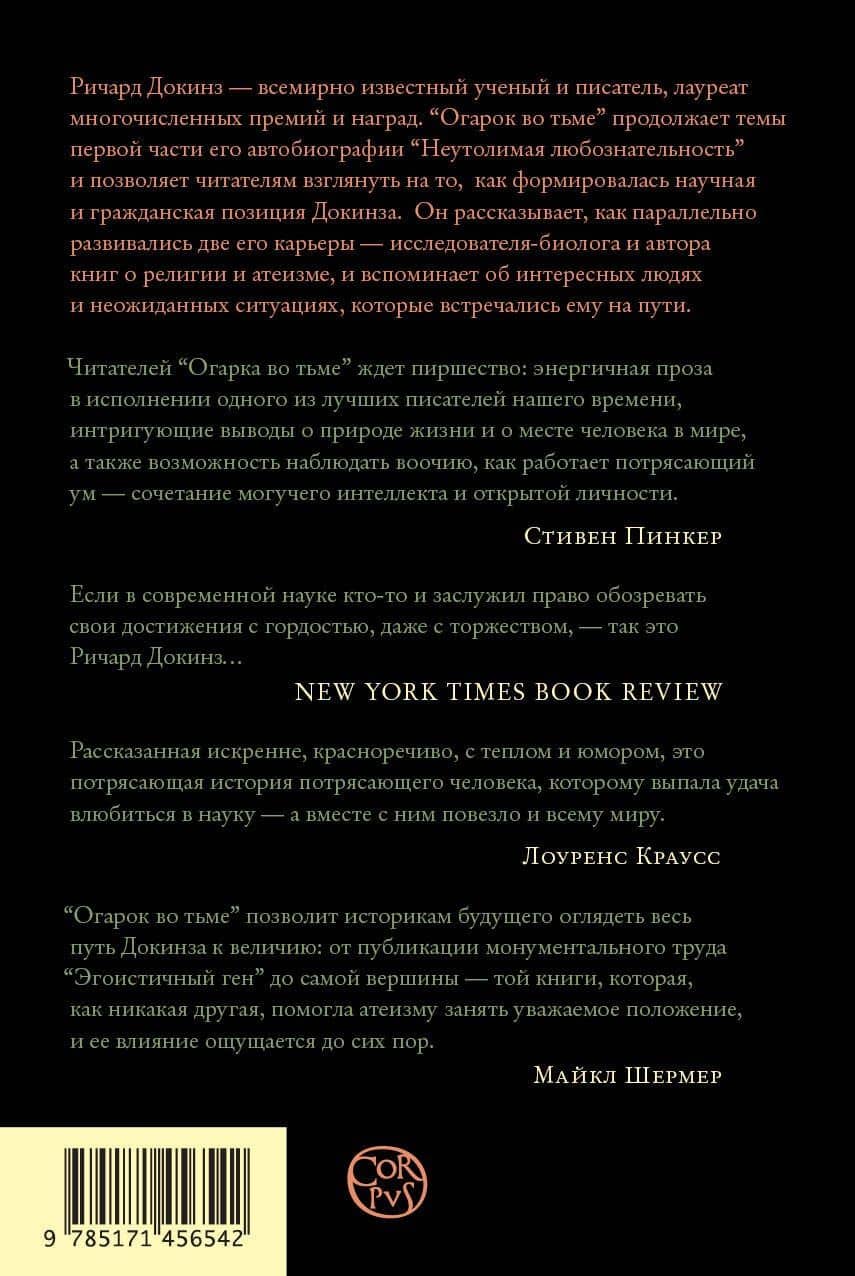 Огарок во тьме — Ричард Докинз (2)
