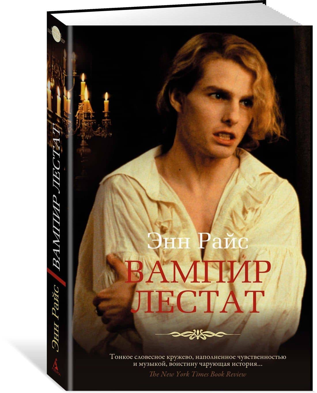 Вампир Лестат — Энн Райс (2)