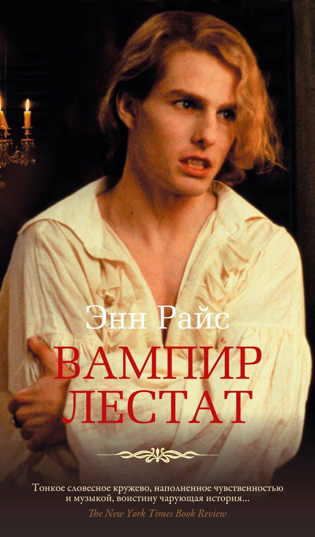 Вампир Лестат — Энн Райс