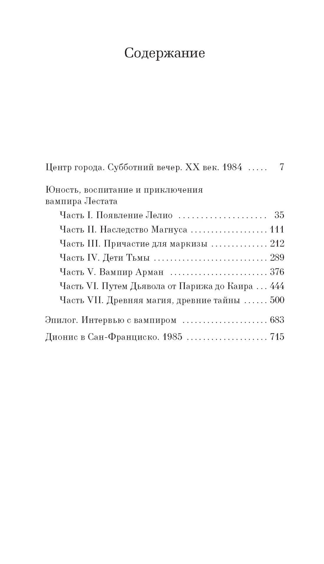 Вампир Лестат — Энн Райс (3)