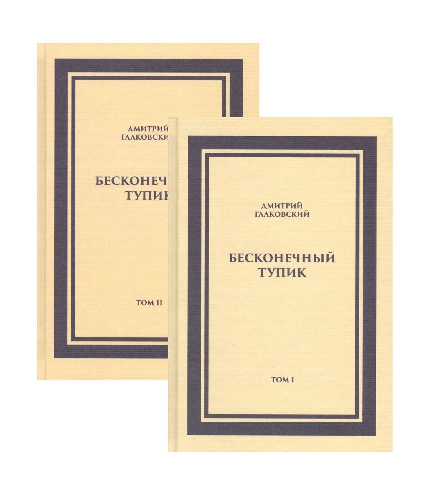 Бесконечный тупик (комплект из 2 книг)