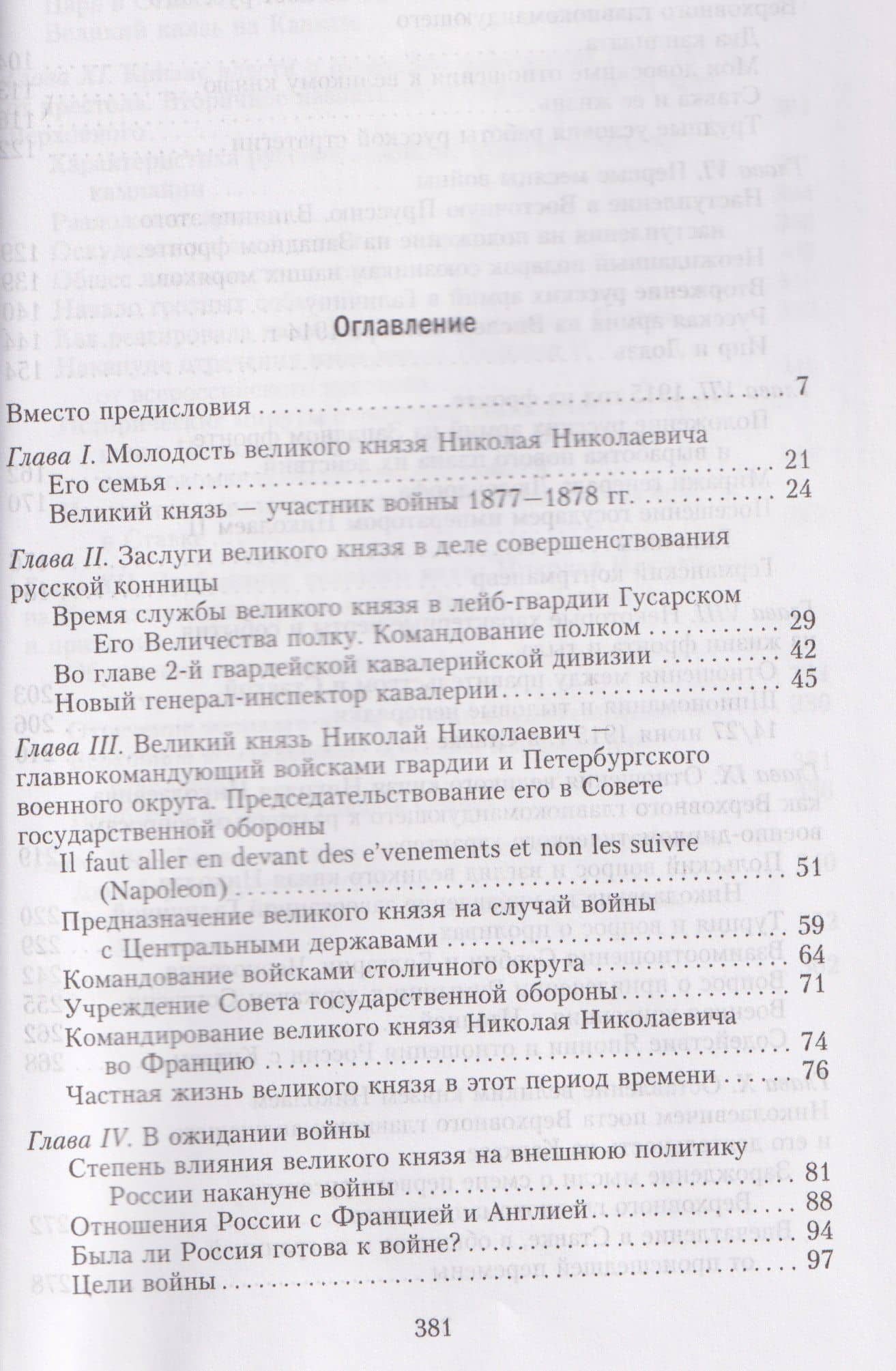 Великий князь Николай Николаевич. Жизнь на службе Отечеству. История главкома — Данилов Юрий Никифорович (3)