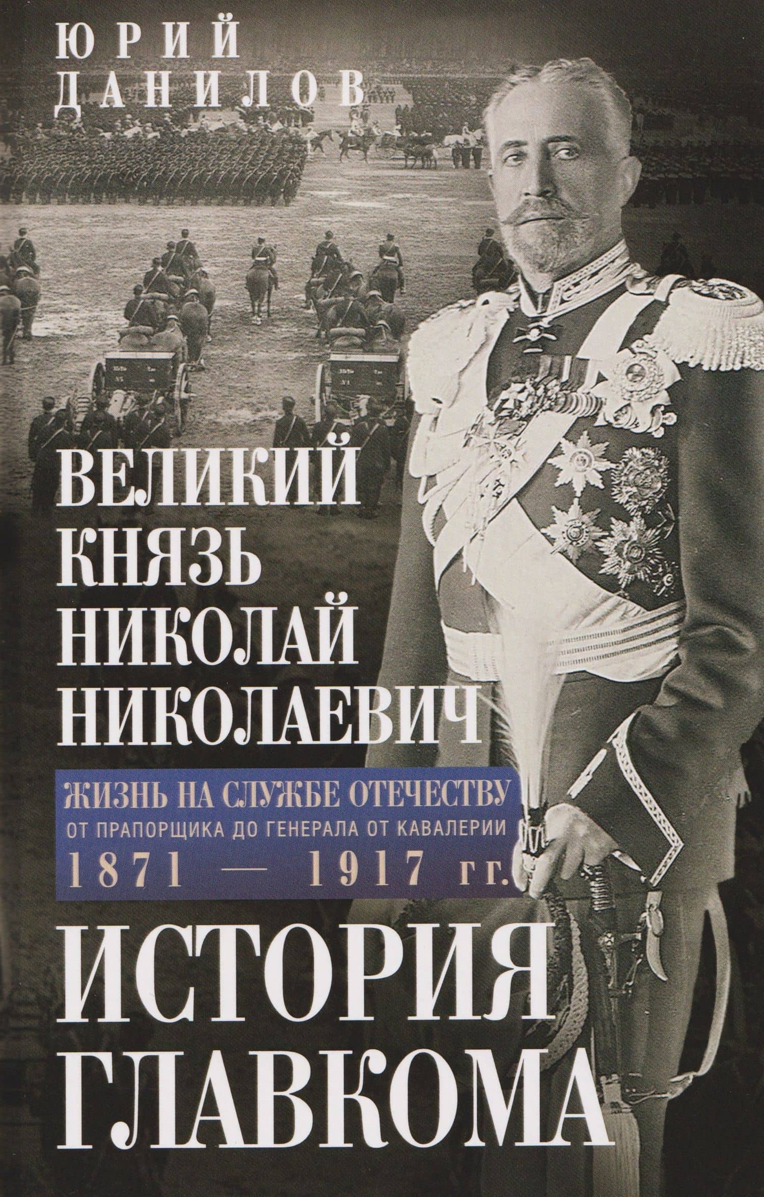 Великий князь Николай Николаевич. Жизнь на службе Отечеству. История главкома — Данилов Юрий Никифорович