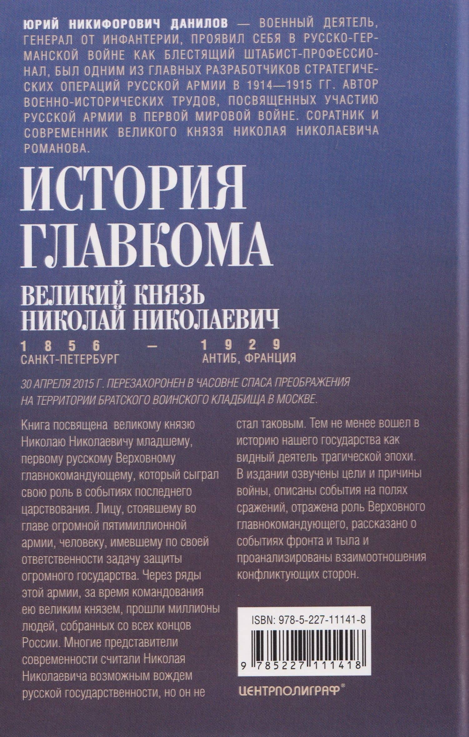 Великий князь Николай Николаевич. Жизнь на службе Отечеству. История главкома — Данилов Юрий Никифорович (2)