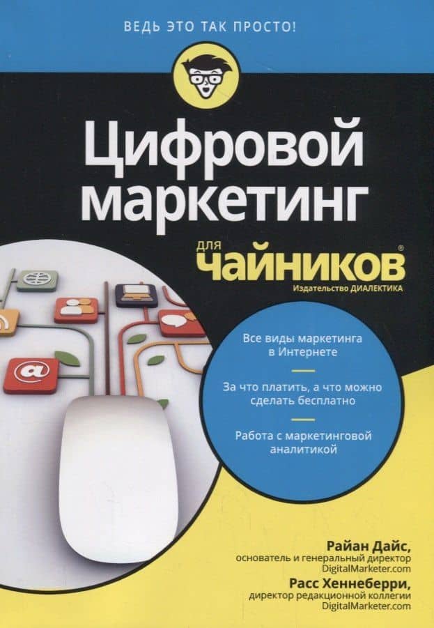 Цифровой маркетинг для чайников