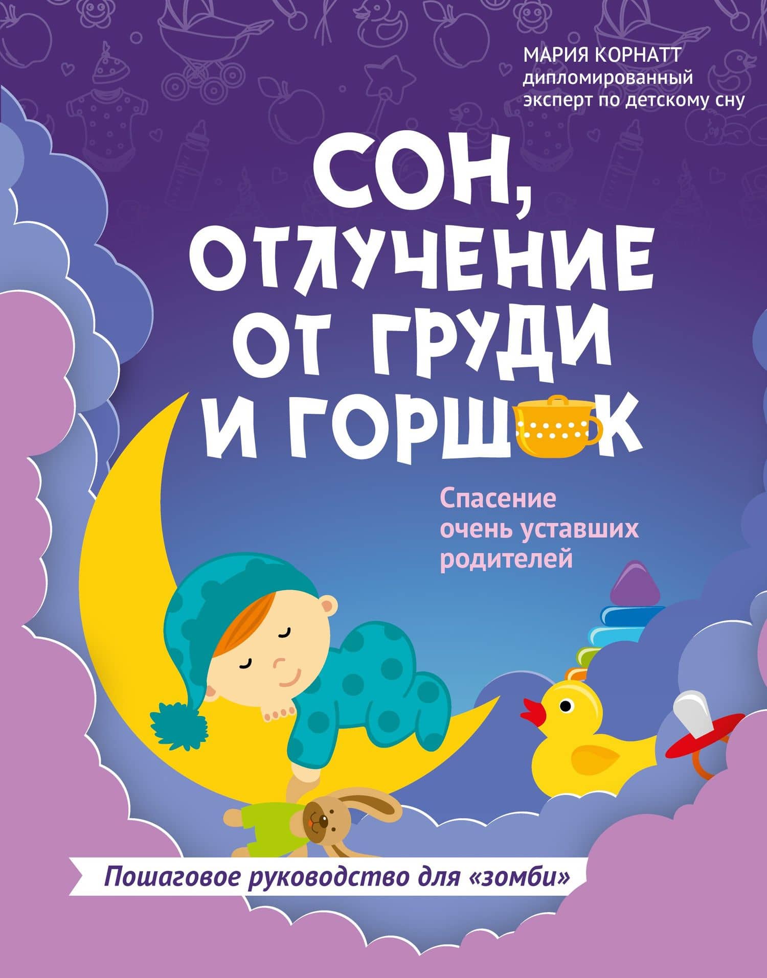 Сон,отлучение от груди и горшок:спасение очень уставших родителей
