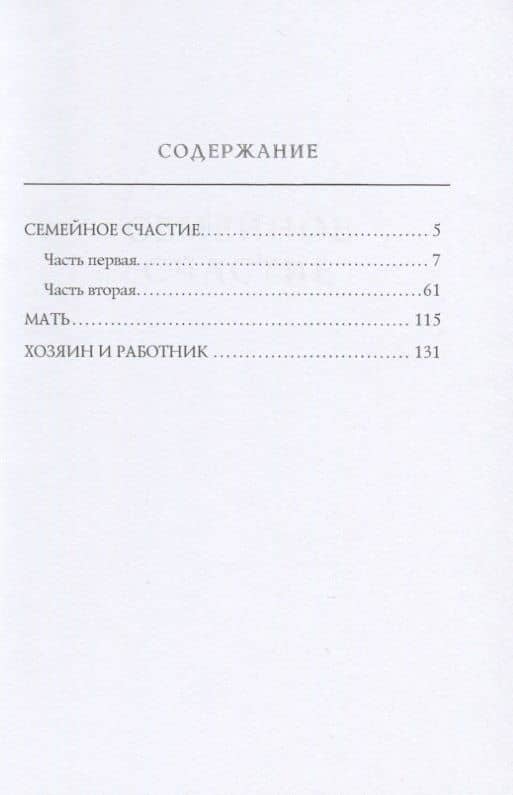 Семейное счастие — Лев Николаевич Толстой (2)