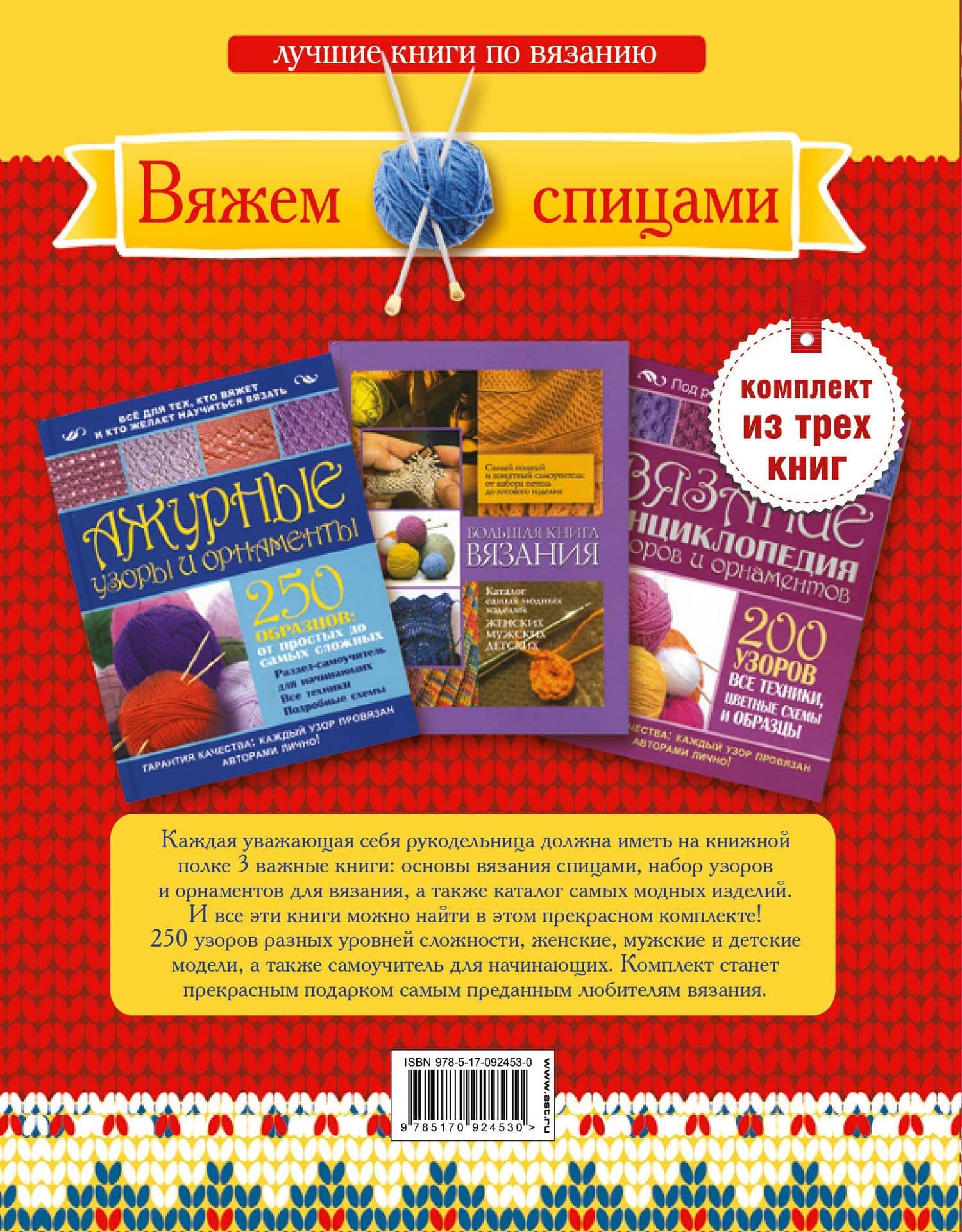 Вяжем спицами. Техника, узоры, орнаменты, схемы. Лучшие книги по вязанию. (Комплект из 3-х книг) (2)