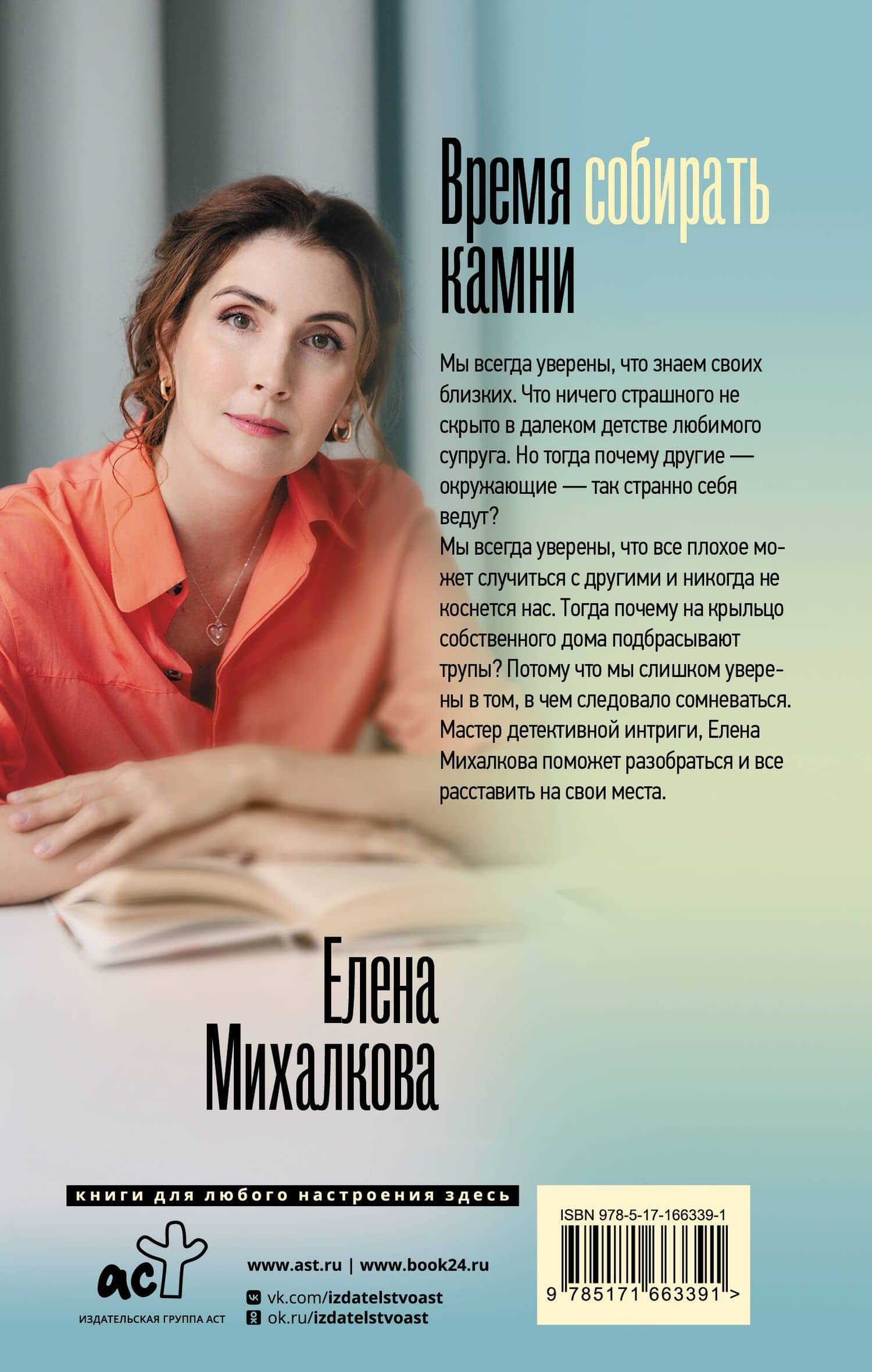 Время собирать камни — Елена Ивановна Михалкова (2)