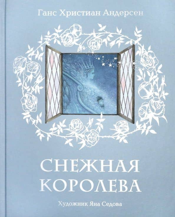 Снежная королева — Ганс Христиан Андерсен