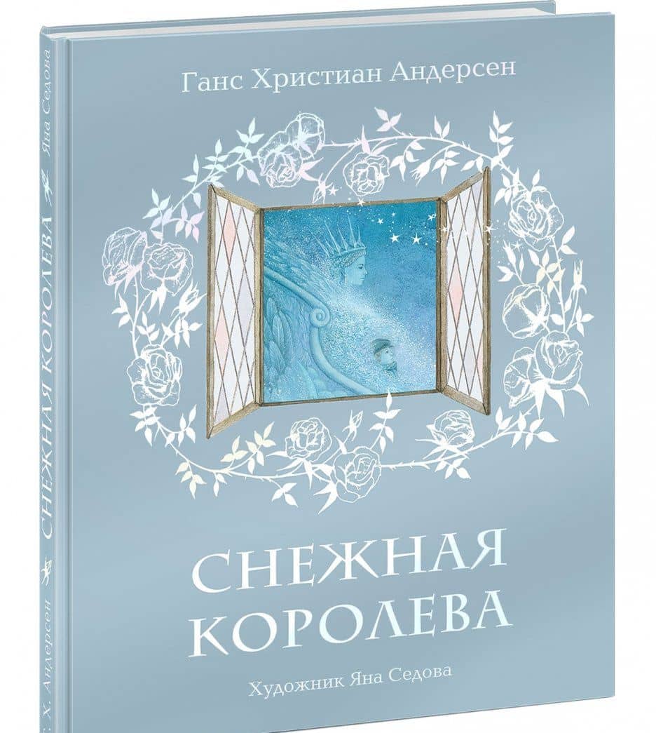 Снежная королева — Андерсен Ханс Кристиан (2)