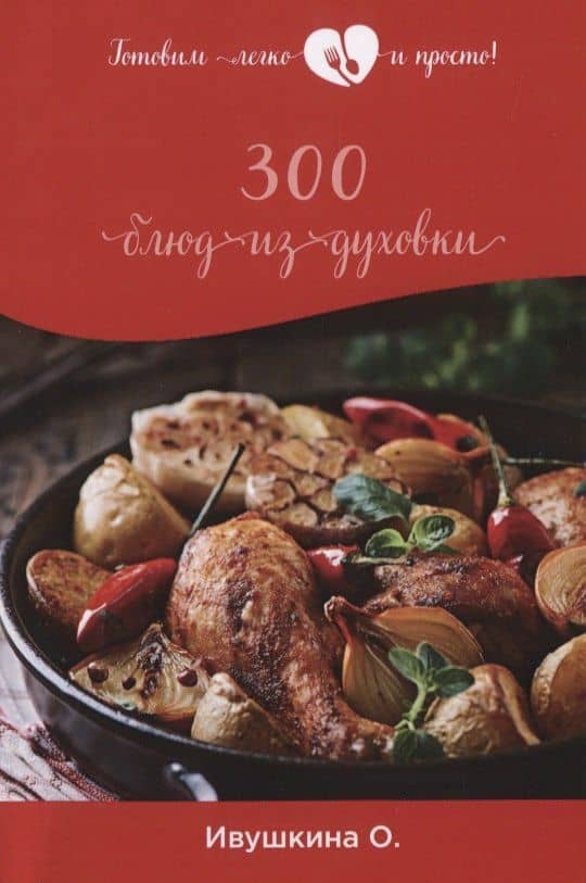 300 блюд из духовки