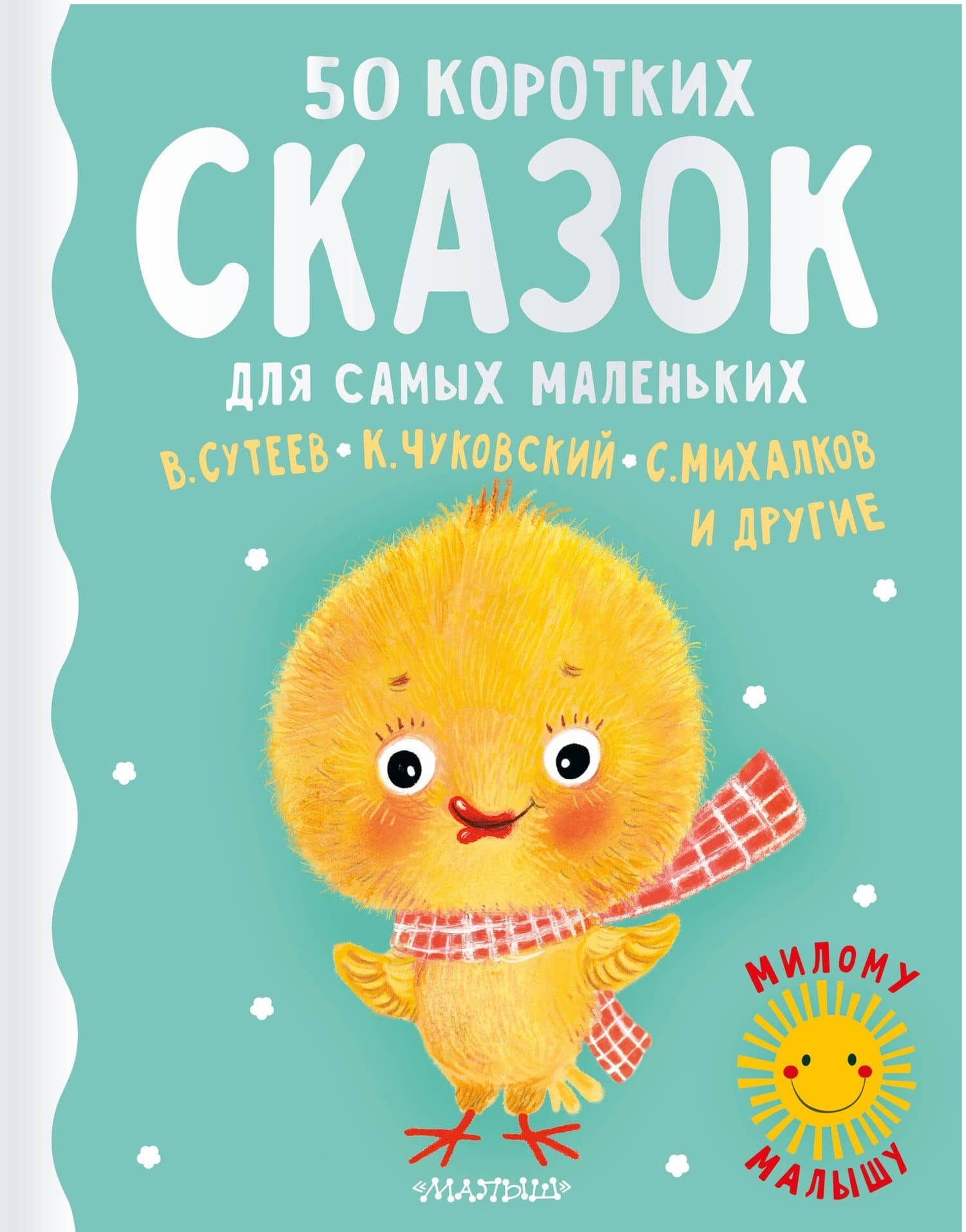 50 коротких сказок для самых маленьких — Корней Иванович Чуковский