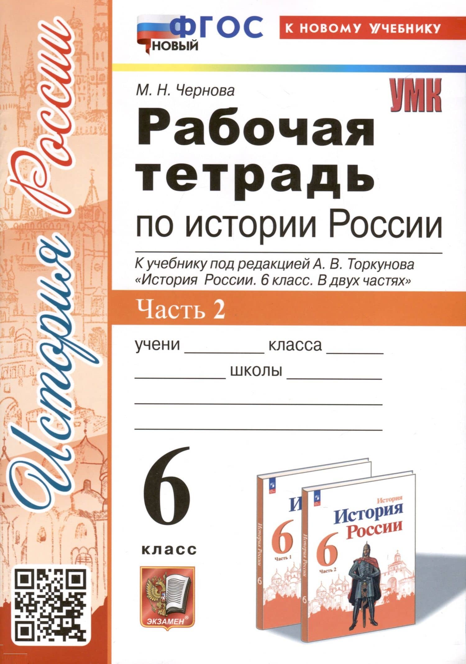 Рабочая тетрадь по истории России. 6 класс. К учебнику под ред. А.В. Торкунова. В 2-х частях. Часть 2 — Марина Николаевна Чернова