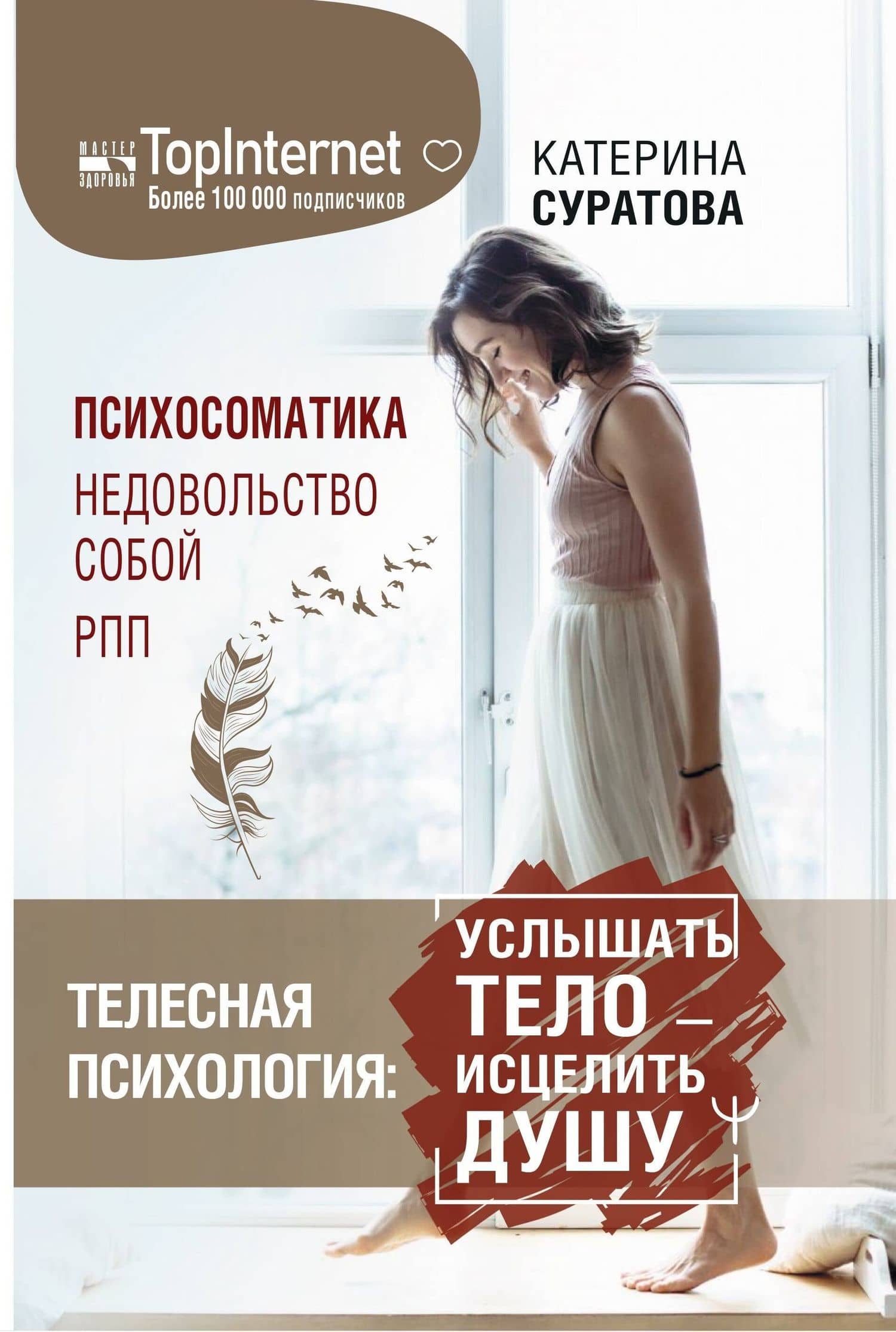 Телесная психология: услышать тело — исцелить душу — Екатерина Суратова